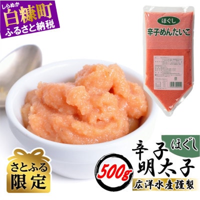 【さとふる限定】ほぐし辛子明太子【500g×1】