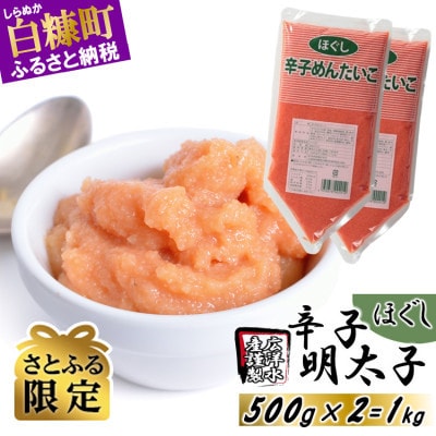 【さとふる限定】ほぐし辛子明太子【500g×2】