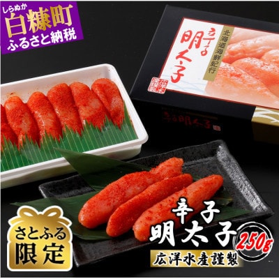 【さとふる限定】 辛子明太子 (250g×1)