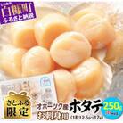 【さとふる限定】 オホーツク産 刺身用ホタテ玉冷 250g