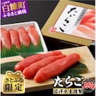 【さとふる限定】 たらこ (250g×1) プチプチ粒感が最高 たらこのみ