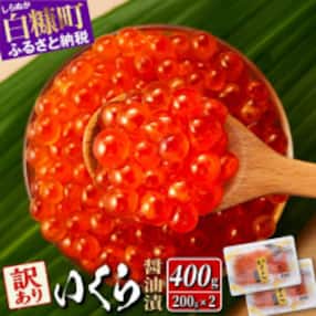 【訳あり】いくら醤油漬(鮭卵)　400g(200g×2パック)