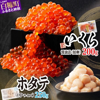 海鮮丼セット 【訳あり】「鮭いくら醤油漬け (200g)」 × 「刺身用ホタテ玉冷 (250g)」