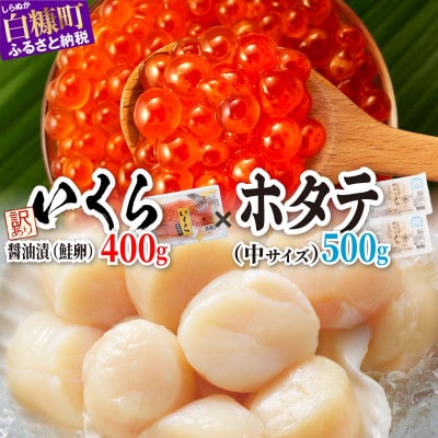 「【訳あり】いくら醤油漬(鮭卵)【400g】」×「ホタテ【500g】」の海鮮丼セット