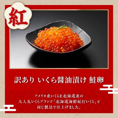 「【訳あり】いくら醤油漬(鮭卵)【400g】」×「ホタテ【500g】」の海鮮丼セット