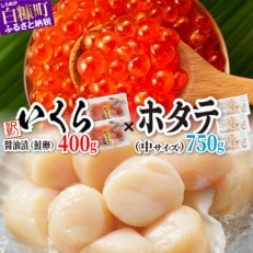 海鮮丼セット 【訳あり】「鮭いくら醤油漬け (400g)」 &times; 「刺身用ホタテ玉冷 (750g)」