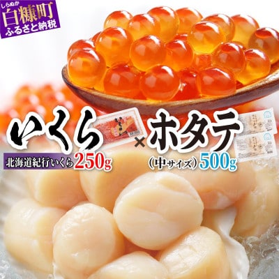 「北海道海鮮紀行いくら(醤油味)【250g】」×「ホタテ【500g】」の海鮮丼セット