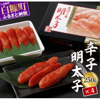 辛子明太子【250g×4】