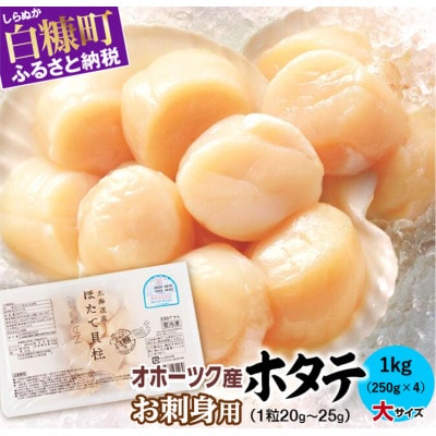 オホーツク産 刺身用ホタテ玉冷大 【3S】 1kg(250g×4) 大サイズ