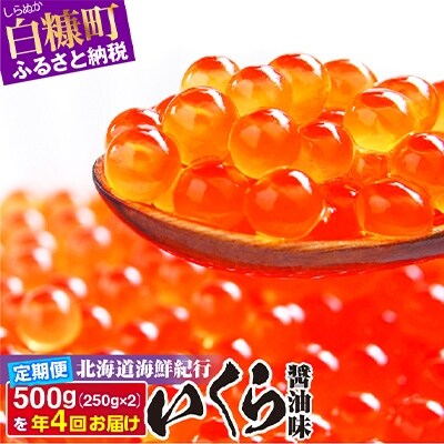 2022年5月発送開始『定期便』年4回発送!北海道海鮮紀行いくら(醤油味)(500g) 全4回