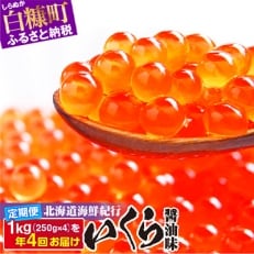 2022年8月発送開始『定期便』年4回発送!北海道海鮮紀行いくら(醤油味)(1kg)全4回