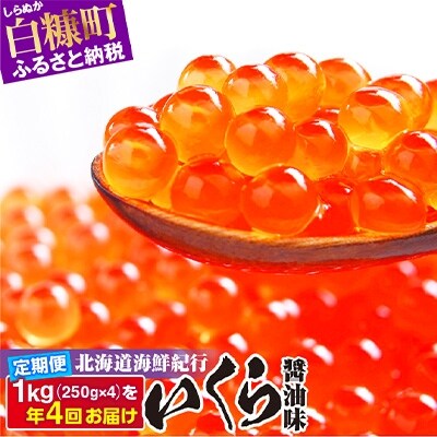 2022年7月発送開始『定期便』年4回発送!北海道海鮮紀行いくら(醤油味)(1kg)全4回
