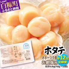 2023年10月発送開始『定期便』オホーツク産お刺身用ホタテ【合計750g(250g×3)】全12回