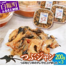 つぶジャン(200g×3個)