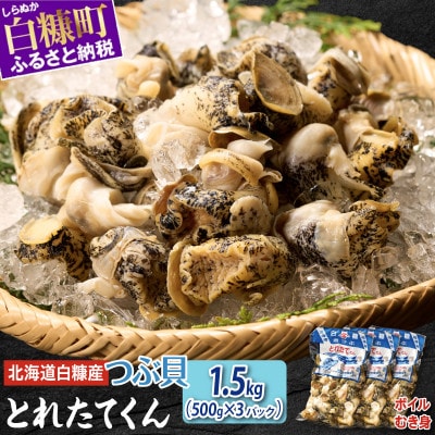 白糠煮つぶ(とれたてくん) 1.5kg(500g×3) 小分けパック つぶ貝