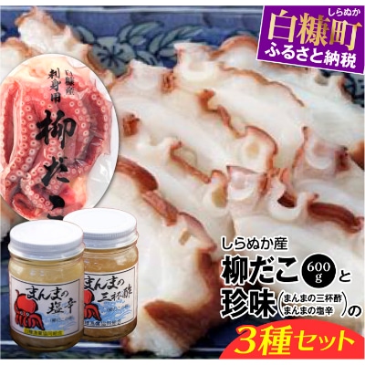しらぬか産柳だこ(600g)と珍味2種(まんまの三杯酢・まんまの塩辛) の計3種セット