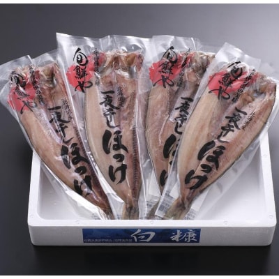 一夜干し開きほっけ詰合せ【4枚(1パック1枚×4パック)】