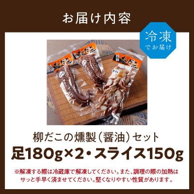 柳だこの燻製(醤油味)セット【足180g×2袋・スライス150g】
