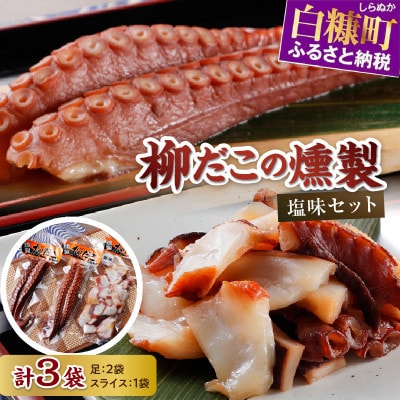 柳だこの燻製(塩味)セット【足180g×2袋・スライス150g】