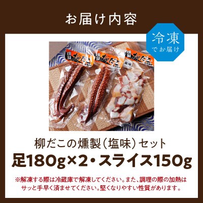 柳だこの燻製(塩味)セット【足180g×2袋・スライス150g】