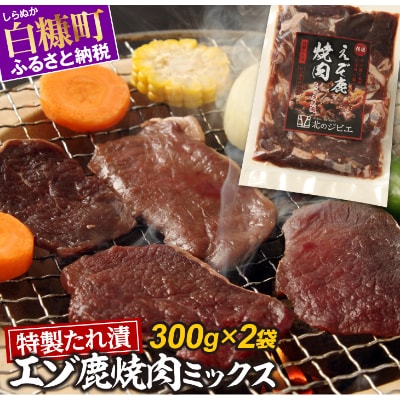 特製たれ漬　エゾ鹿焼肉ミックス【約300g×2袋】