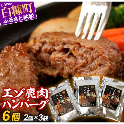 エゾ鹿肉ハンバーグ　130g×6個入