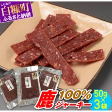 鹿100%ジャーキー【50g&times;3袋】