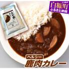 レトルト鹿肉カレー【180g×6袋】