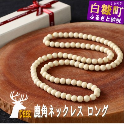 鹿角ネックレス ロング　110粒85cm