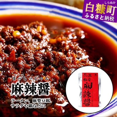 えぞ鹿麻辣醤【150g×3袋】