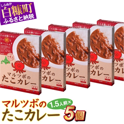 マルツボのたこカレー