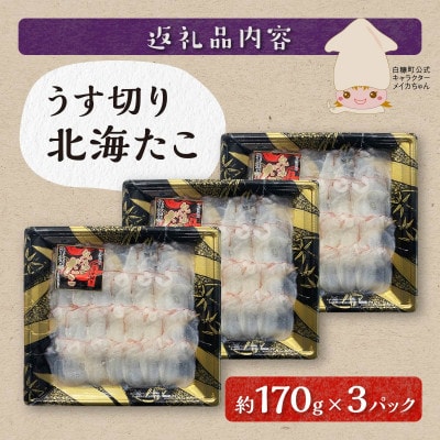 うす切り北海だこ【3パックセット】