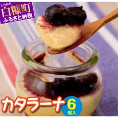 カタラーナ(6個入り)