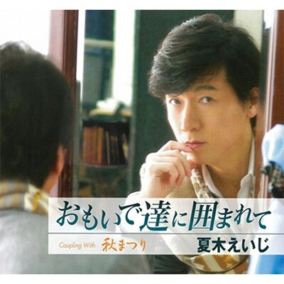 おもいで達に囲まれて【夏木えいじ】(CD)