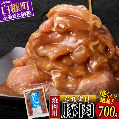 豚のジンギスカン　味付豚肉(豚じん)700g