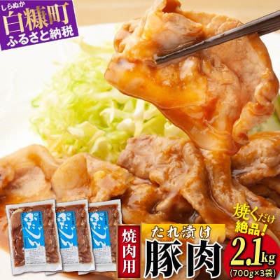豚のジンギスカン　味付豚肉(豚じん)2.1kg(700g×3袋)