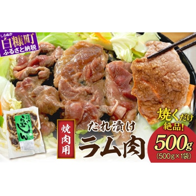 味付羊肉(らむじん)500g