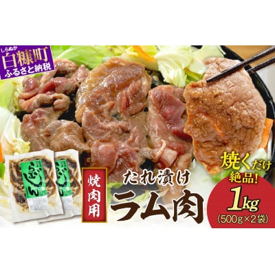 味付羊肉(らむじん)1kg(500g×2)