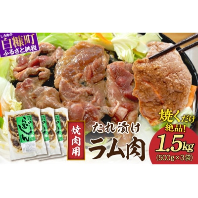 味付羊肉(らむじん)1.5kg(500g×3)