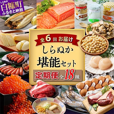 【発送月固定定期便】<2025年1月以降順次発送開始>しらぬか堪能セット 全6回