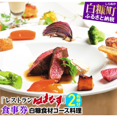 レストランはまなす食事券・2名様分【白糠食材コース料理】