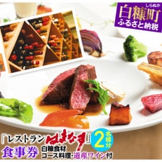 レストランはまなす食事券・2名様分【白糠食材コース料理・道産ワイン付】