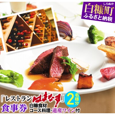 レストランはまなす食事券・2名様分【白糠食材コース料理・道産ワイン付】