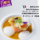 【東京丸の内】Sens & Saveurs(サンス・エ・サヴール)北海道白糠食材ランチコース3名様