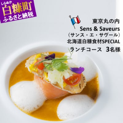 【東京丸の内】Sens & Saveurs(サンス・エ・サヴール)北海道白糠食材ランチコース3名様