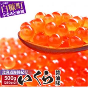 北海道海鮮紀行いくら(醤油味) 【500g(250g×2)】