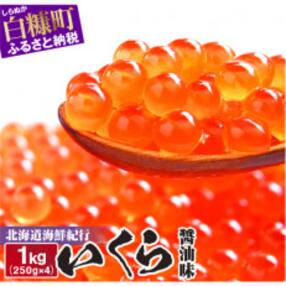 北海道海鮮紀行いくら(醤油味) 【1kg(250g×4)】