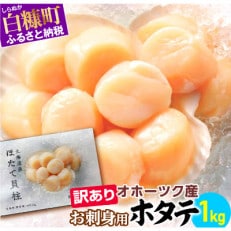 【訳あり】オホーツク産お刺身用ホタテ【1kg】 ※袋はファスナー付きだからとっても便利※