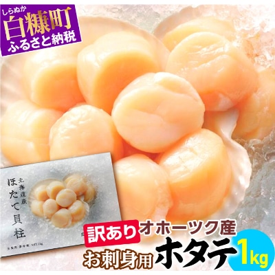 【訳あり】オホーツク産お刺身用ホタテ【1kg】 ※袋はファスナー付きだからとっても便利※