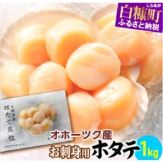 オホーツク産お刺身用ホタテ【1kg】 ※袋はファスナー付きだからとっても便利※